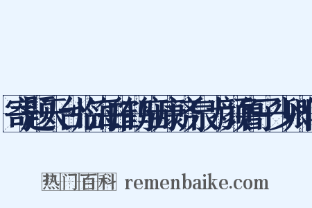 寄题天台临海白鹤庙康济泉为颜鲁子少卿作是什么意思的图片